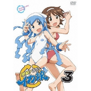 水島努 / 侵略!イカ娘 3