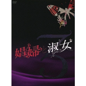 YUMI ADACHI / 安達祐実 / 娼婦と淑女DVD-BOX3