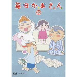 HONGO MITSURU / 本郷みつる / 毎日かあさん 20