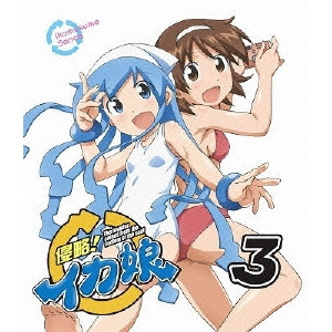 水島努 / 侵略!イカ娘 3