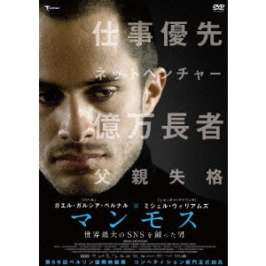 ルーカス・ムーディソン / マンモス 世界最大のSNSを創った男
