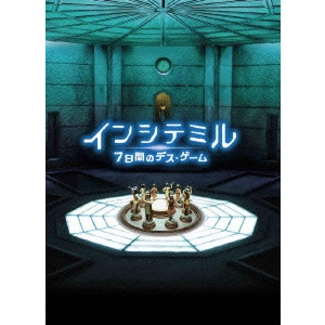HIDEO NAKATA / 中田秀夫 / インシテミル 7日間のデス・ゲーム ブルーレイ&DVDセット プレミアムBOX