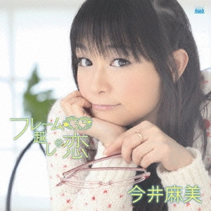 ASAMI IMAI / 今井麻美 / フレーム越しの恋