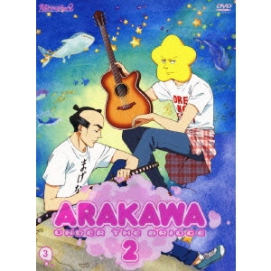 新房昭之 / 荒川アンダー ザ ブリッジ×2 3