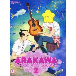 新房昭之 / 荒川アンダー ザ ブリッジ×2 3