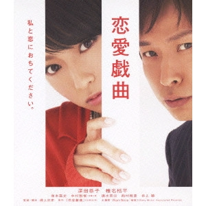 鴻上尚史 / 恋愛戯曲 私と恋におちてください。