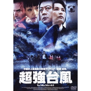 フォン・シャオニン / 超強台風