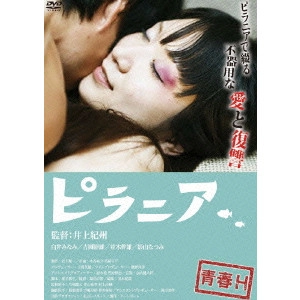 IZUCHI KISHU / 井土紀州 / 青春H ピラニア