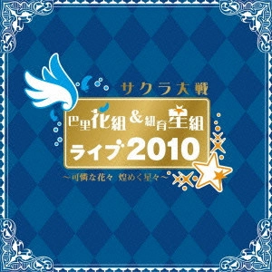 伊倉一恵 / サクラ大戦 巴里花組&紐育星組ライブ2010 ~可憐な花々 煌めく星々~