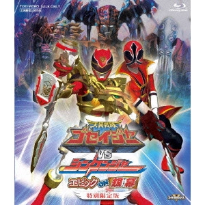 竹本昇 / 天装戦隊ゴセイジャーvsシンケンジャー エピック ON 銀幕 特別限定版