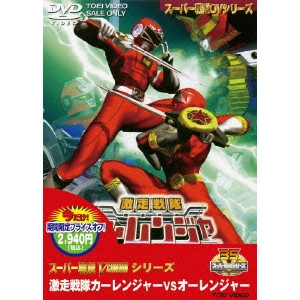 坂本太郎 / 激走戦隊カーレンジャーvsオーレンジャー
