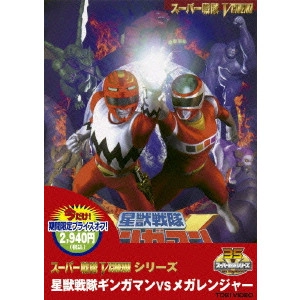 長石多可男 / 星獣戦隊ギンガマンvsメガレンジャー
