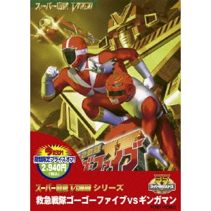 長石多可男 / 救急戦隊ゴーゴーファイブvsギンガマン