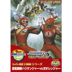 竹本昇 / 忍風戦隊ハリケンジャーvsガオレンジャー
