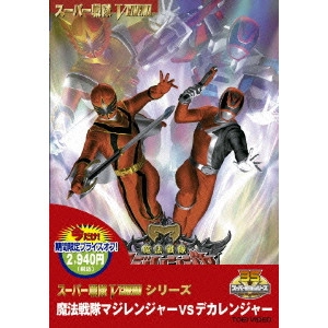 WATANABE KATSUYA / 渡辺勝也 / 魔法戦隊マジレンジャーvsデカレンジャー