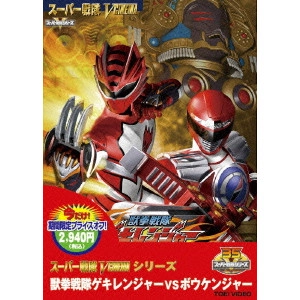 竹本昇 / 獣拳戦隊ゲキレンジャーvsボウケンジャー