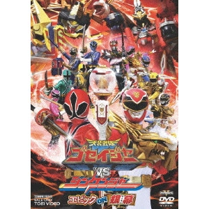 竹本昇 / 天装戦隊ゴセイジャーvsシンケンジャー エピック ON 銀幕