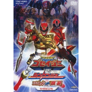 竹本昇 / 天装戦隊ゴセイジャーvsシンケンジャー エピック ON 銀幕 特別限定版