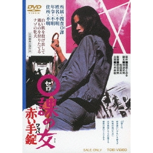 野田幸男 / 0課の女 赤い手錠