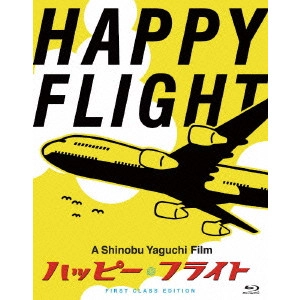 SHINOBU YAGUCHI / 矢口史靖 / ハッピーフライト ファーストクラス・エディション