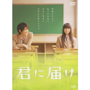 熊澤尚人 / 君に届け DVDプレミアム・エディション