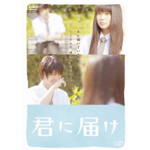 熊澤尚人 / 君に届け スタンダード・エディション