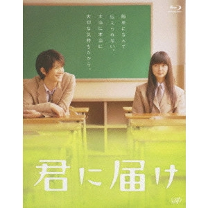 熊澤尚人 / 君に届け