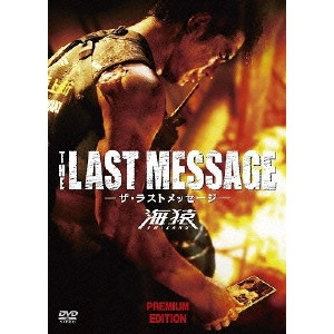 EIICHIRO HAZUMI / 羽住英一郎 / THE LAST MESSAGE 海猿 プレミアム・エディション