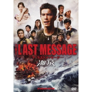 EIICHIRO HAZUMI / 羽住英一郎 / THE LAST MESSAGE 海猿 スタンダード・エディション