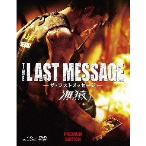 EIICHIRO HAZUMI / 羽住英一郎 / THE LAST MESSAGE 海猿 プレミアム・エディション