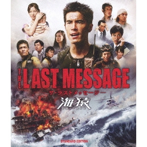 EIICHIRO HAZUMI / 羽住英一郎 / THE LAST MESSAGE 海猿 スタンダード・エディション