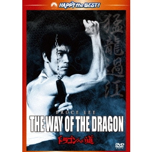 BRUCE LEE / ブルース・リー / ドラゴンへの道 デジタル・リマスター版