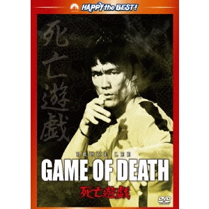 ロバート・クローズ / 死亡遊戯 デジタル・リマスター版