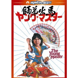 ジャッキー・チェン[成龍] / ヤング・マスター/師弟出馬 デジタル・リマスター版