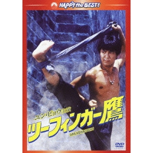 ユエン・ウーピン[袁和平] / ツーフィンガー鷹 デジタル・リマスター版