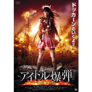 KOSHIZAKA YASUSHI / 越坂康史 / アイドル爆弾