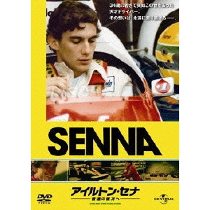 ASIF KAPADIA / アシフ・カバディア / アイルトン・セナ~音速の彼方へ