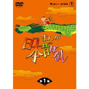 V.A. / オムニバス / まんが日本昔ばなし DVD-BOX 第1集