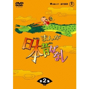 V.A. / オムニバス / まんが日本昔ばなし DVD-BOX 第2集