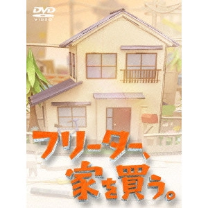 KAZUNARI NINOMIYA / 二宮和也 / フリーター、家を買う。DVD-BOX