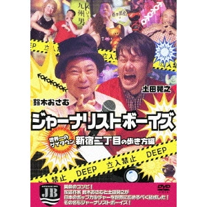 鈴木おさむ / ジャーナリストボーイズ 世界一のゲイタウン 新宿二丁目の歩き方編