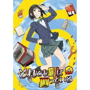 新房昭之 / それでも町は廻っている 第四巻