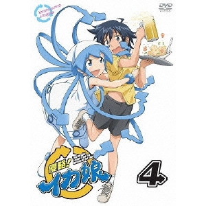 水島努 / 侵略!イカ娘 4