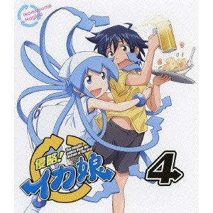 水島努 / 侵略!イカ娘 4