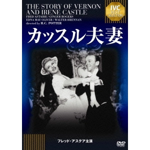 ヘンリー・C.ポッター / カッスル夫妻 フレッド・アステア セレクション