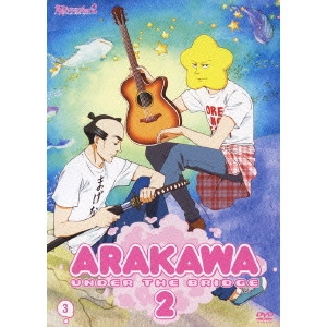 新房昭之 / 荒川アンダー ザ ブリッジ×2 3