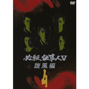 原田雄一 / 必殺仕事人 V 旋風編 4