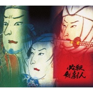 石原興 / 必殺剣劇人