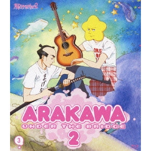 新房昭之 / 荒川アンダー ザ ブリッジ×2 3