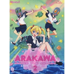 新房昭之 / 荒川アンダー ザ ブリッジ×2 4
